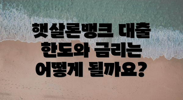 햇살론뱅크 대출 한도와 금리는 어떻게 될까요?