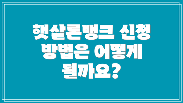햇살론뱅크 신청 방법은 어떻게 될까요?