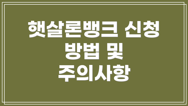 햇살론뱅크 신청 방법 및 주의사항