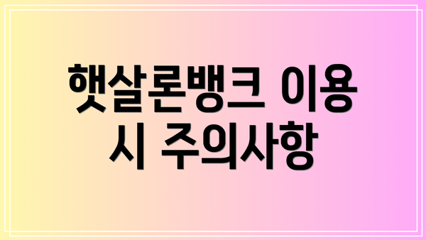 햇살론뱅크 이용 시 주의사항