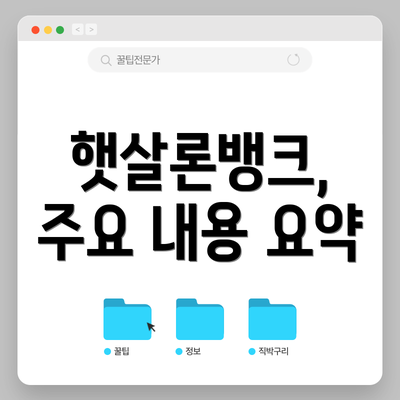 햇살론뱅크,  주요 내용 요약