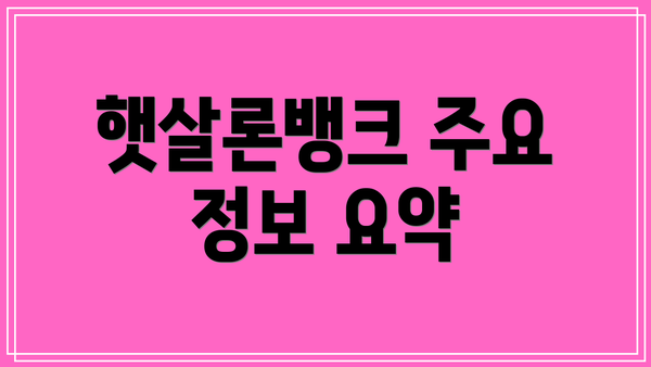 햇살론뱅크 주요 정보 요약