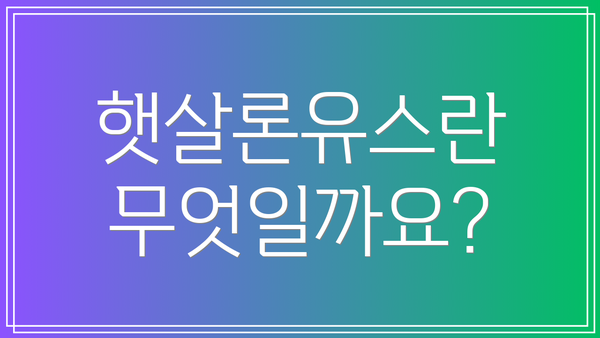 햇살론유스란 무엇일까요?