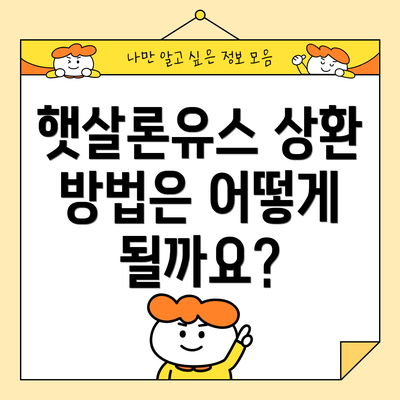 햇살론유스 상환 방법은 어떻게 될까요?