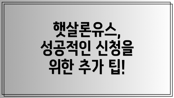 햇살론유스, 성공적인 신청을 위한 추가 팁!