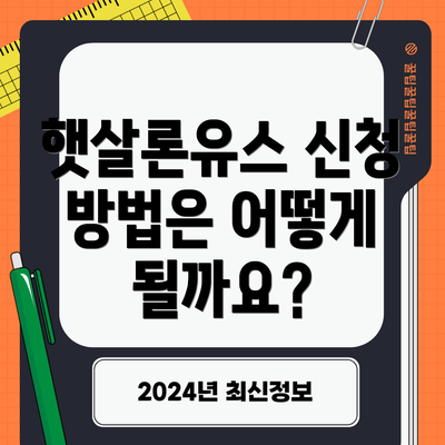 햇살론유스 신청 방법은 어떻게 될까요?