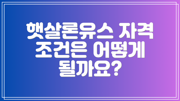 햇살론유스 자격 조건은 어떻게 될까요?