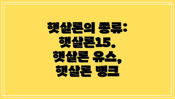 햇살론의 종류: 햇살론15. 햇살론 유스, 햇살론 뱅크