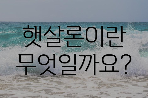 햇살론이란 무엇일까요?