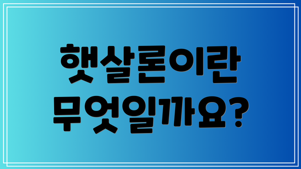 햇살론이란 무엇일까요?