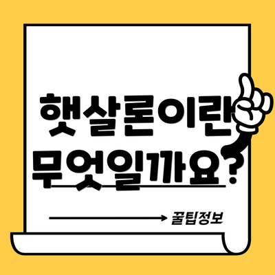 햇살론이란 무엇일까요?