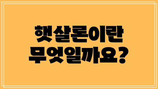 햇살론이란 무엇일까요?