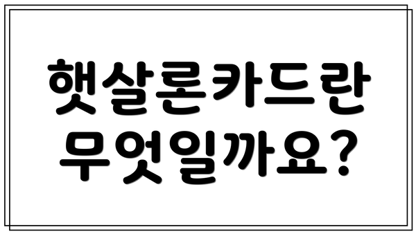 햇살론카드란 무엇일까요?