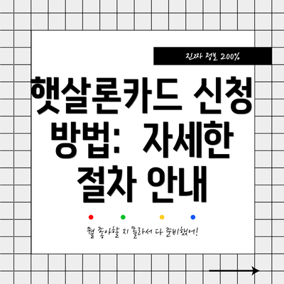 햇살론카드 신청 방법:  자세한 절차 안내