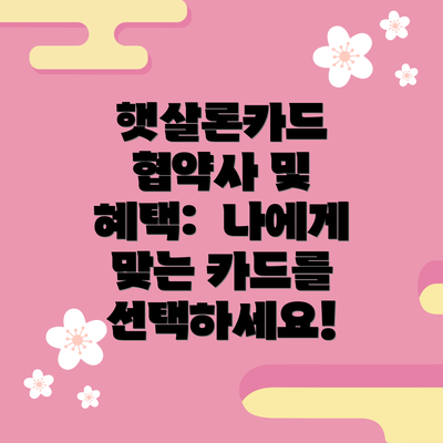햇살론카드 협약사 및 혜택:  나에게 맞는 카드를 선택하세요!