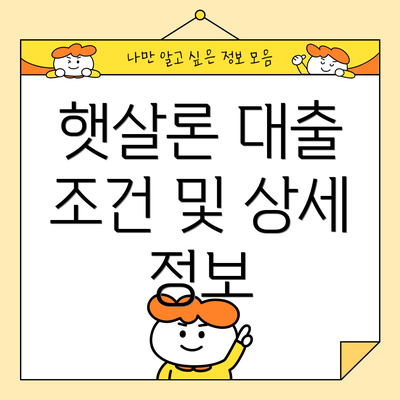 햇살론 대출 조건 및 상세 정보