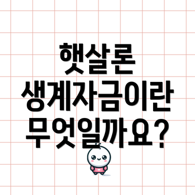 햇살론 생계자금이란 무엇일까요?