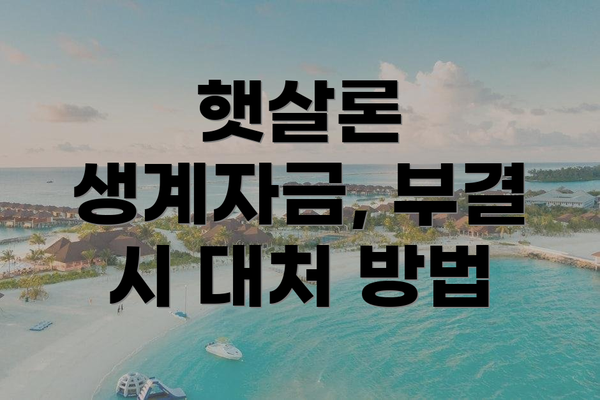 햇살론 생계자금, 부결 시 대처 방법
