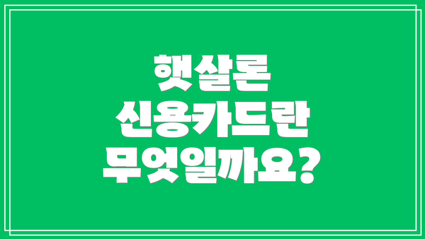 햇살론 신용카드란 무엇일까요?
