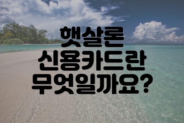 햇살론 신용카드란 무엇일까요?