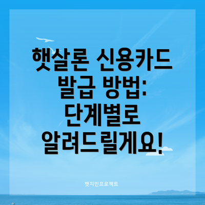 햇살론 신용카드 발급 방법: 단계별로 알려드릴게요!