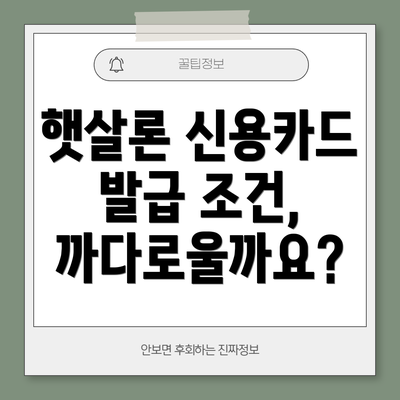 햇살론 신용카드 발급 조건, 까다로울까요?