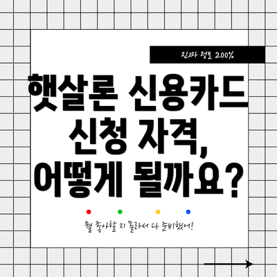 햇살론 신용카드 신청 자격, 어떻게 될까요?