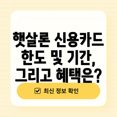 햇살론 신용카드 한도 및 기간, 그리고 혜택은?