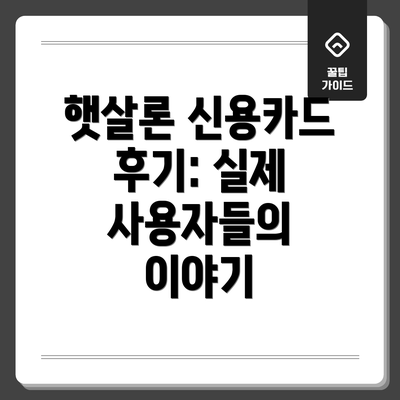 햇살론 신용카드 후기: 실제 사용자들의 이야기