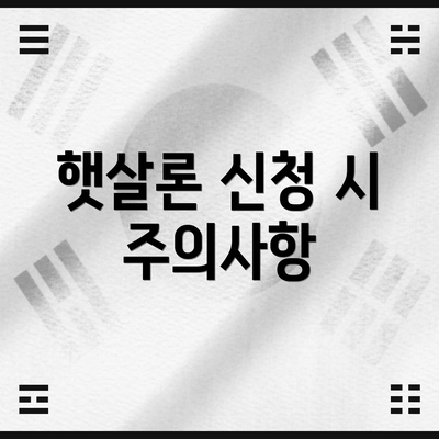 햇살론 신청 시 주의사항