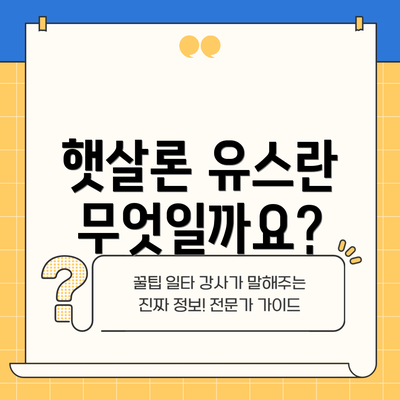 햇살론 유스란 무엇일까요?
