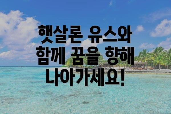 햇살론 유스와 함께 꿈을 향해 나아가세요!