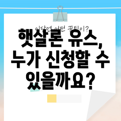 햇살론 유스, 누가 신청할 수 있을까요?