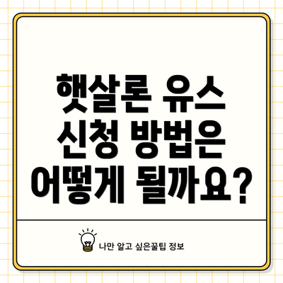 햇살론 유스 신청 방법은 어떻게 될까요?
