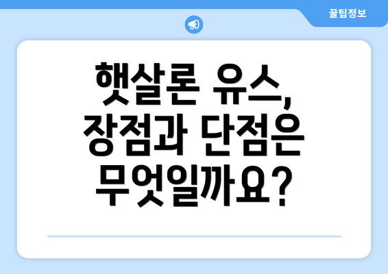 햇살론 유스, 장점과 단점은 무엇일까요?
