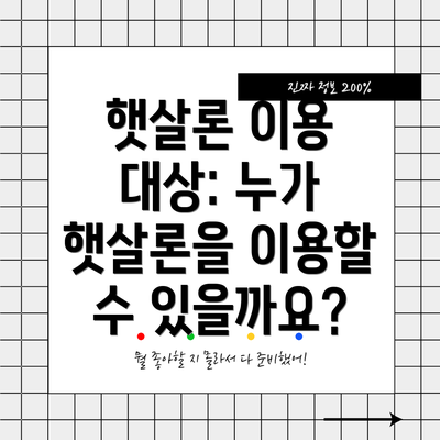 햇살론 이용 대상: 누가 햇살론을 이용할 수 있을까요?