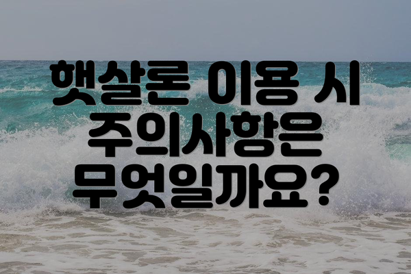 햇살론 이용 시 주의사항은 무엇일까요?