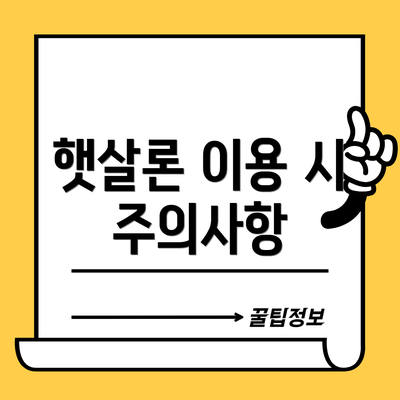 햇살론 이용 시 주의사항