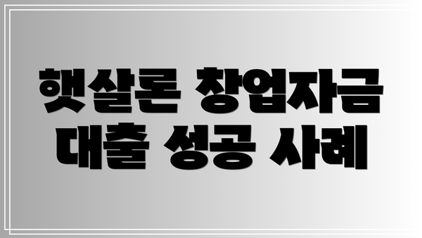 햇살론 창업자금 대출 성공 사례