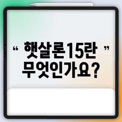 햇살론15란 무엇인가요?