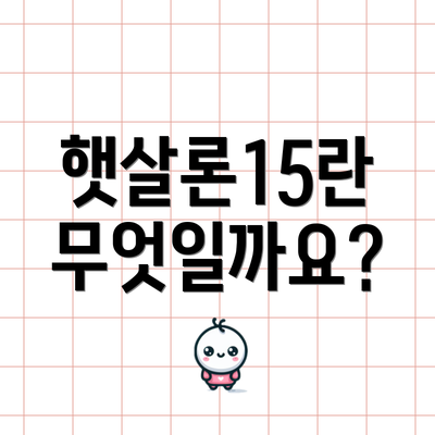 햇살론15란 무엇일까요?