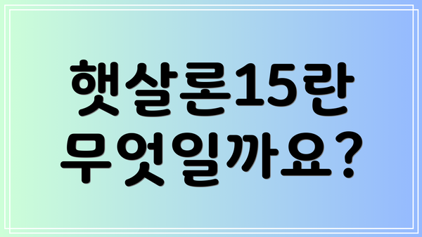 햇살론15란 무엇일까요?
