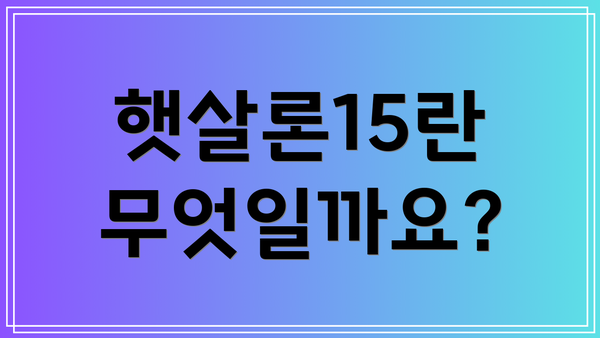 햇살론15란 무엇일까요?