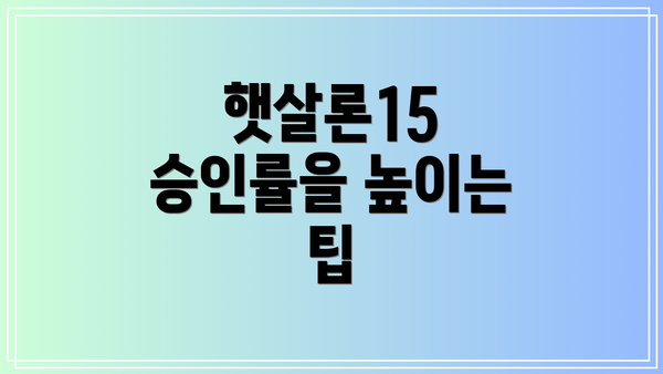 햇살론15 승인률을 높이는 팁