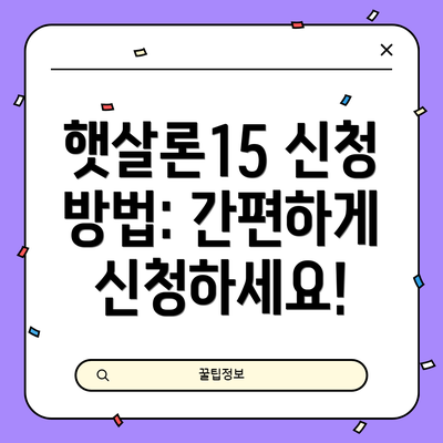 햇살론15 신청 방법: 간편하게 신청하세요!