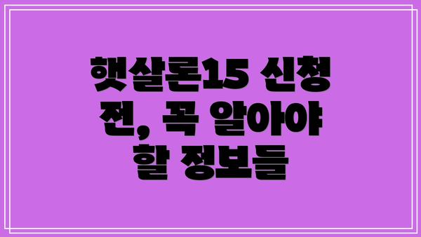 햇살론15 신청 전, 꼭 알아야 할 정보들