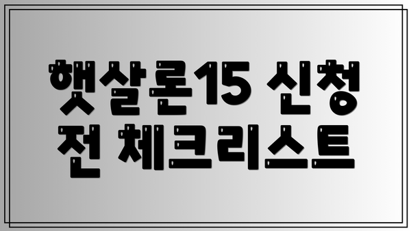 햇살론15 신청 전 체크리스트