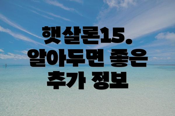 햇살론15.  알아두면 좋은 추가 정보