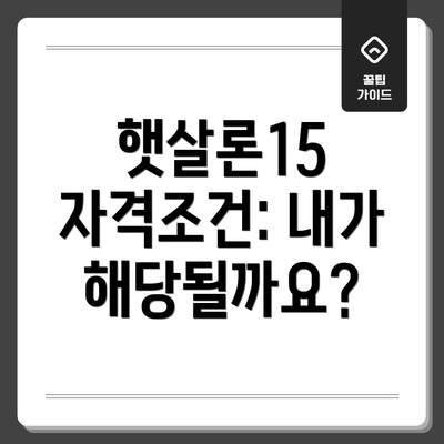햇살론15 자격조건: 내가 해당될까요?