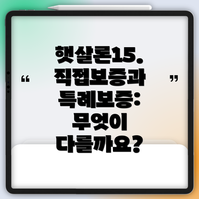 햇살론15. 직접보증과 특례보증: 무엇이 다를까요?